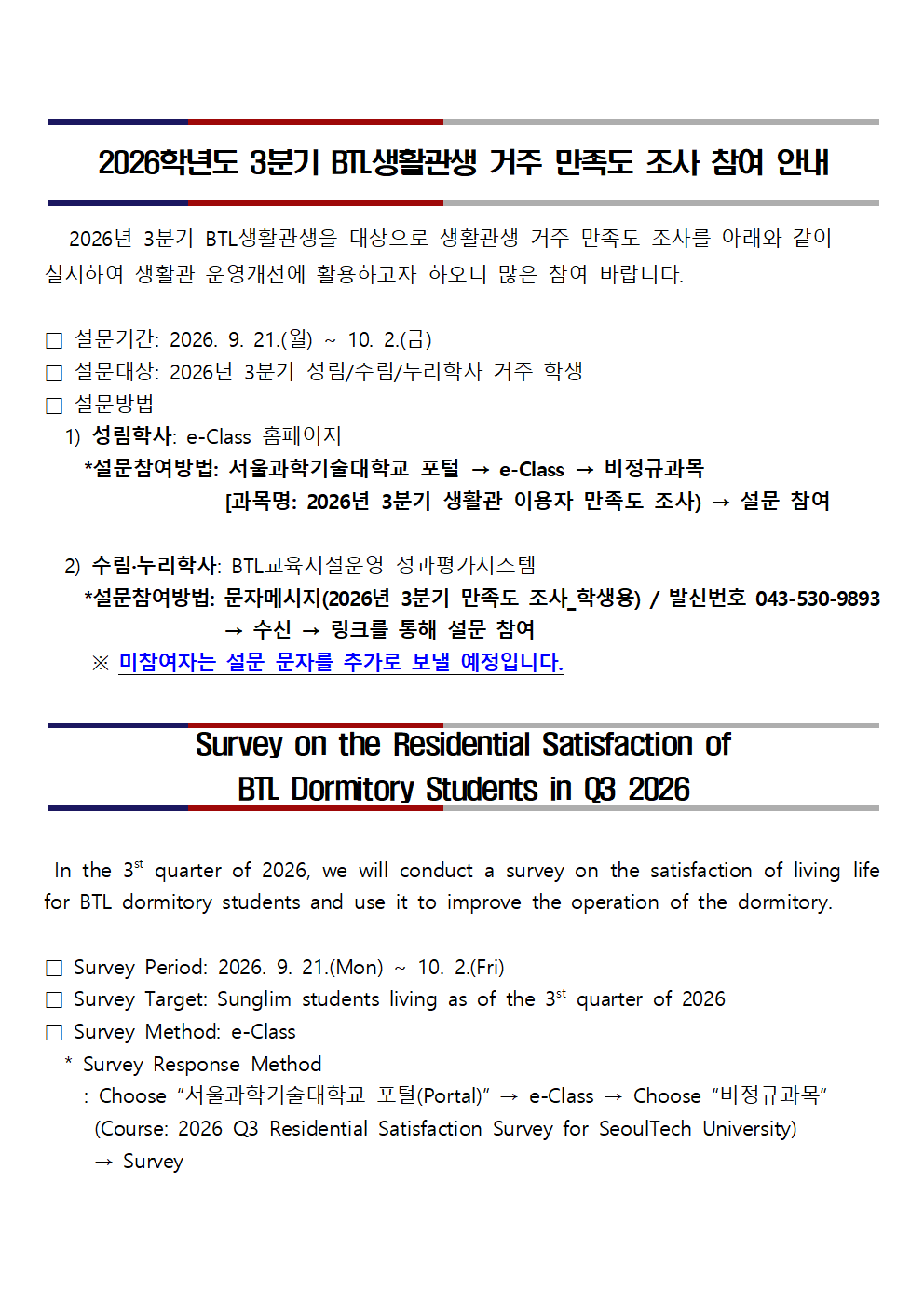2026년 3분기 BTL생활관생[성림,수림,누리학사] 거주 만족도 조사 (2026. 9. 21. ~ 10. 2.)  썸내일 이미지